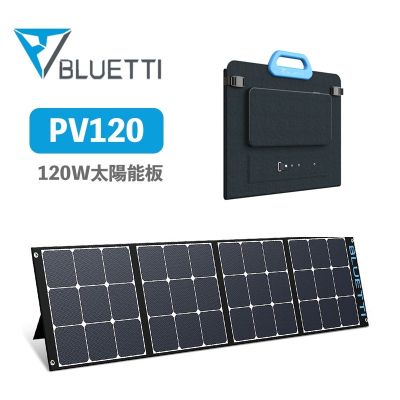 BLUETTI 太陽能板 太陽能充電板 PV120【eYeCam】120W 露營 戶外 太陽能 充電板 車宿