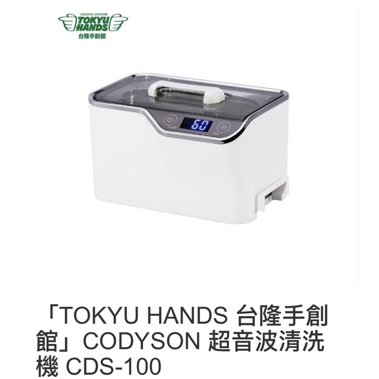 台隆手創館Codyson CDS-100超音波清洗機