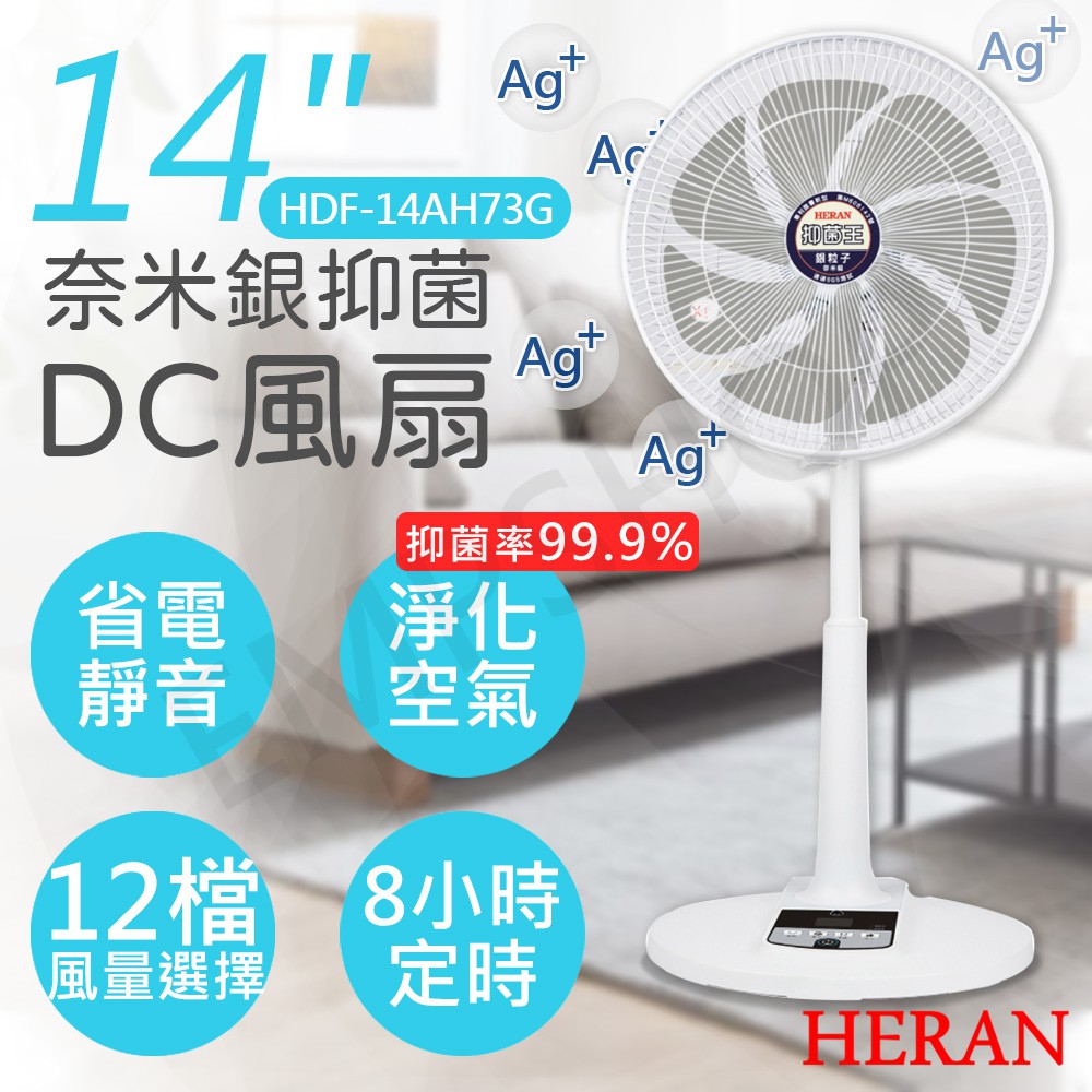 現貨【非常離譜】禾聯HERAN 14吋奈米銀抑菌DC風扇 HDF-14AH73G HDF-14AH73B