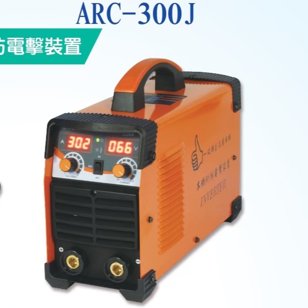 傑煇 變頻式直流 電焊機 ARC300 一級棒