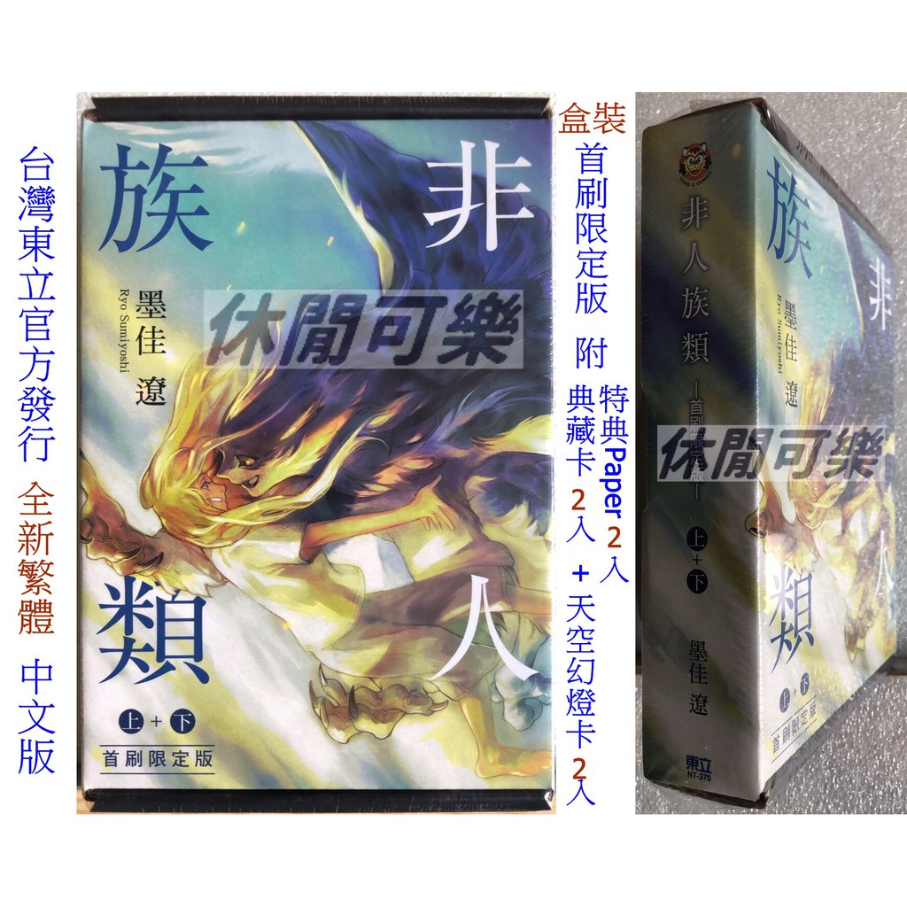 休閒可樂 盒裝 非人族類上 下 首刷限定版 作者 墨佳遼 東立少年漫畫 蝦皮購物