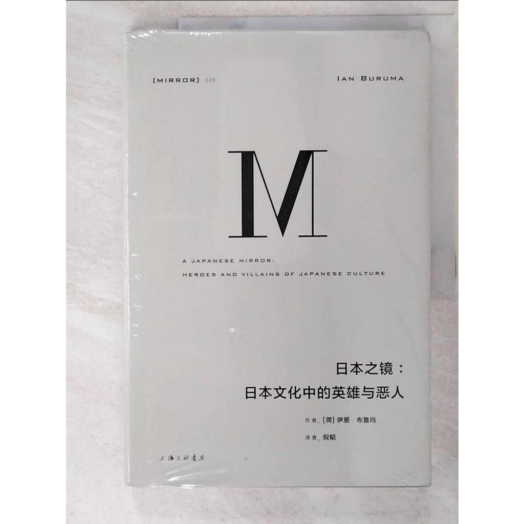 日本之鏡：日本文化中的英雄與惡人_簡體_（荷）伊恩·布魯瑪【T2／社會_JGW】書寶二手書