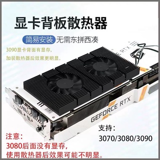 現貨 顯卡風扇 溫控靜音 雙滾珠風扇顯示卡背板散熱器RTX3090顯示卡伴侶風扇視訊記憶體降溫3080/3070外掛散熱器