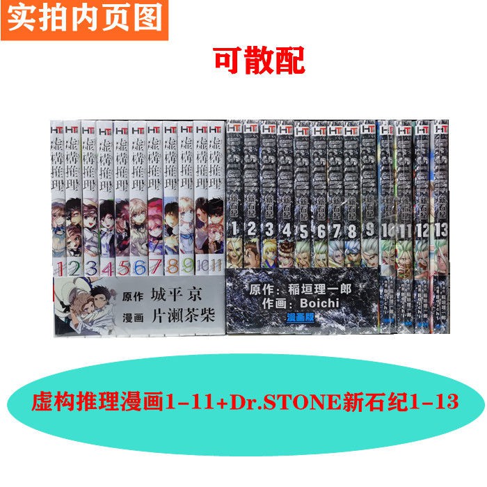 包郵漫畫虛構推理1 11 Dr Stone新石紀1 13冊全套未完 蝦皮購物