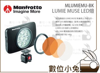 數位小兔【Manfrotto LUMIE Muse LED燈】照明 燈具 攝影燈 持續燈 攜帶型燈具