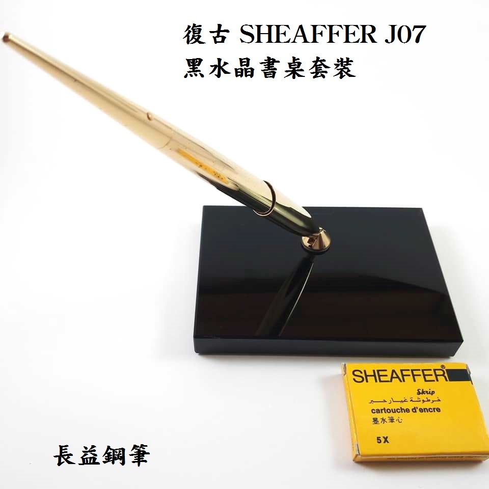 【長益鋼筆】復古 西華 sheaffer J07 黑水晶書桌套裝 P30 鋼筆 中號 14k 筆尖 配件