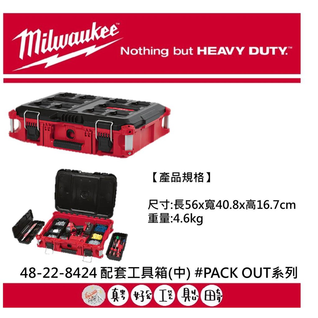 【真好工具】米沃奇 48-22-8424 配套工具箱(中) #PACK OUT系列