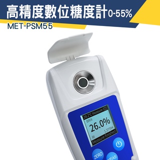 【儀特汽修】專業甜度計 糖度計 甜度計 測糖機 MET-PSM55 測糖儀 甜點 手持式