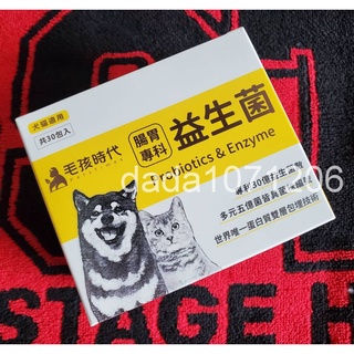 可刷卡★24H出貨★毛孩時代 腸胃專科益生菌★1盒30包★犬貓適用