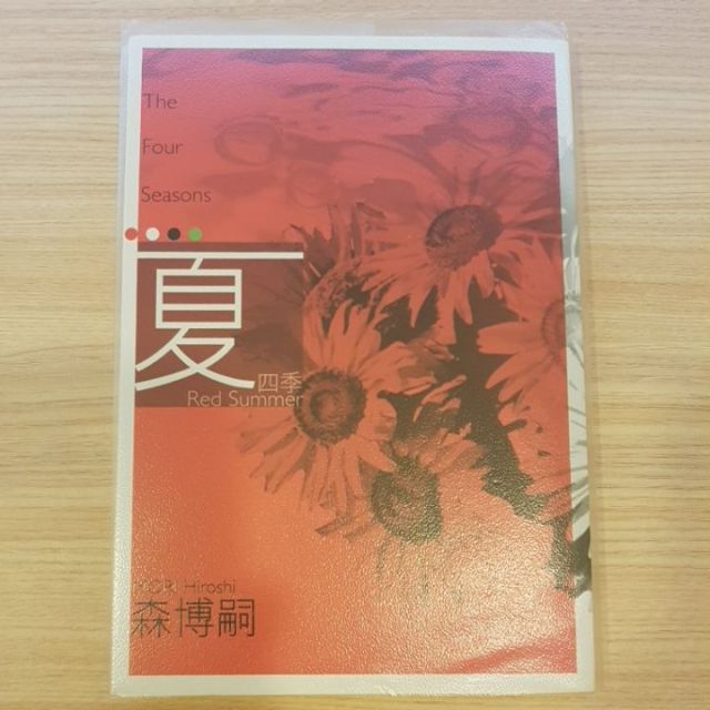 森博嗣四季系列 夏 二手書 蝦皮購物