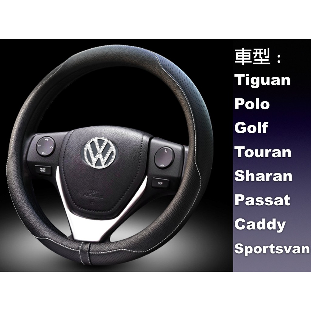 牛皮/真皮方向盤套/皮套,VW/福斯_Tiguan/Polo/Golf/Touran/Sharan/Passat