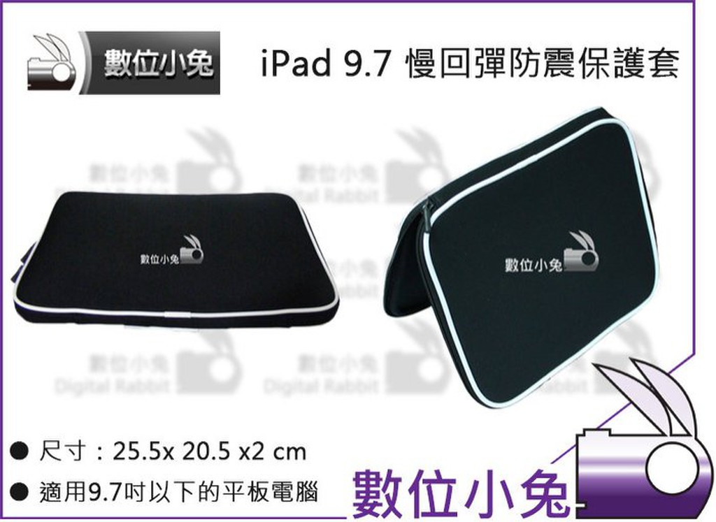 數位小兔【iPAD 9.7吋 慢回彈拉鍊防震內膽包】ASUS 3s iPad Pro Air Tab S2 防水 潛水布