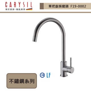CARYSIL珂瑞-F19-0002-單把廚房龍頭-本商品不含安裝