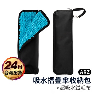 雨傘收納套【ARZ 實拍現貨】【C020】吸水雨傘套 防水 雨傘收納包 摺疊傘套 雨傘袋 防水收納袋 雨傘包 傘套 傘袋