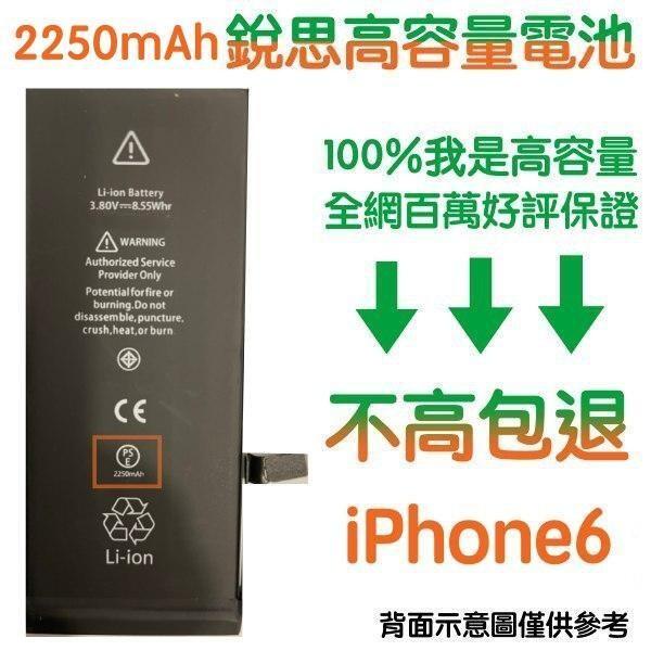 台灣現貨【附贈品】1年保固➡️不高包退 iPhone 6 電池 iPhone6 銳思高容量電池