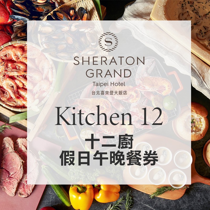 【可面交】喜來登 十二廚 假日自助午晚餐券 寒舍 餐卷 Kitchen 12 廚