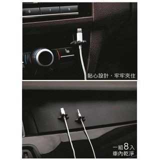 (現貨) 8入裝 車用/汽車/車載 束線夾線扣 集線扣 整線夾 固線夾 整理夾 耳機排線夾 充電線夾 車用固線扣