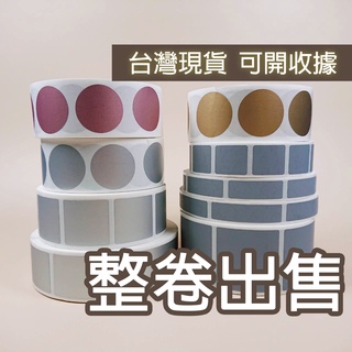 整卷出售<臺灣現貨>刮刮膜貼紙 刮刮塗層貼紙 刮刮卡貼紙 diy抽獎卡貼紙 刮刮樂貼紙 告白卡片貼紙