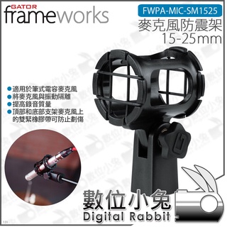 數位小兔【Gator Frameworks 15-25mm 麥克風防震架 FWPA-MIC-SM1525】麥克風 隔震