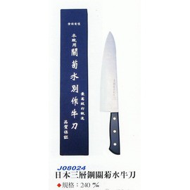 【本職用】日本製三層鋼關菊水別作牛刀【最高級打鍛造】24cm 料理刀  水果刀 西餐刀 吧檯刀