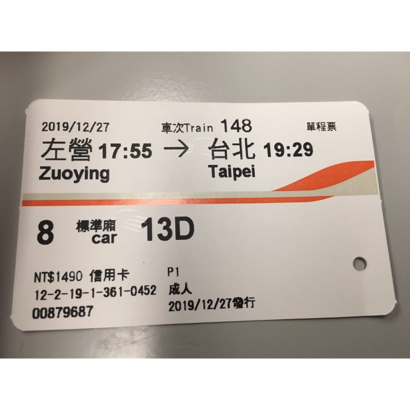 高鐵票2019/12/27左營到台北票根
