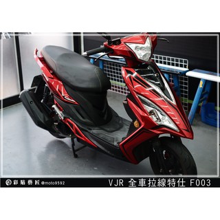 彩貼藝匠 vjr 125 全車拉線 f003 3m反光貼紙 oracal螢光貼 拉線設計 裝飾 機車貼紙 車膜
