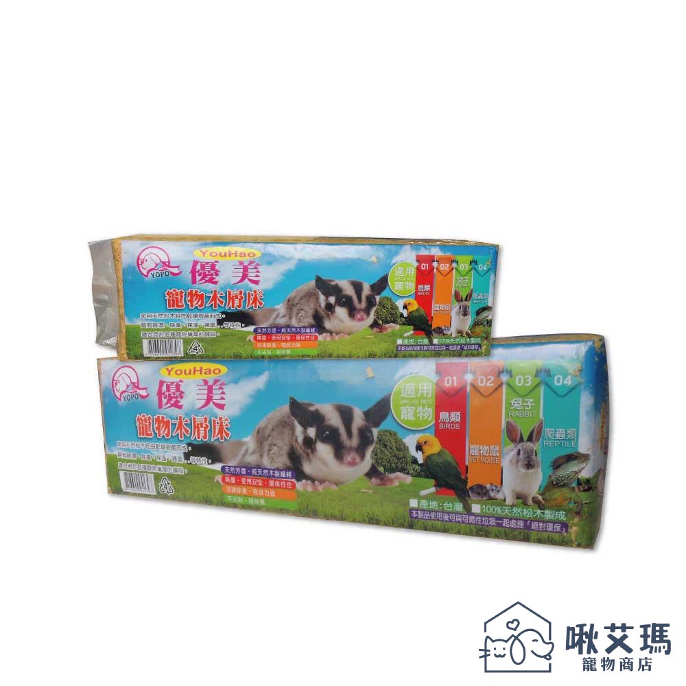 優美 寵物 木屑床(原味) 鼠 兔子 小動物適用 產地臺灣 超取限5包 (G803A01)啾艾瑪寵物