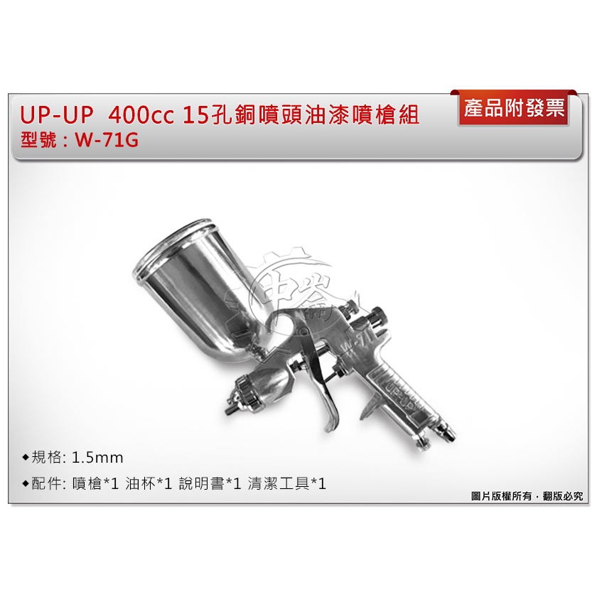 ＊中崙五金【附發票】UP-UP W-71G 噴槍組 噴漆槍 400cc 油漆噴槍 (15孔) 銅頭噴頭