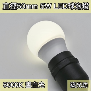 【築光坊】5W LED E27 5000K （台灣製造保固兩年）全週光球泡 晝白光 燈泡 850（3W 6W ）