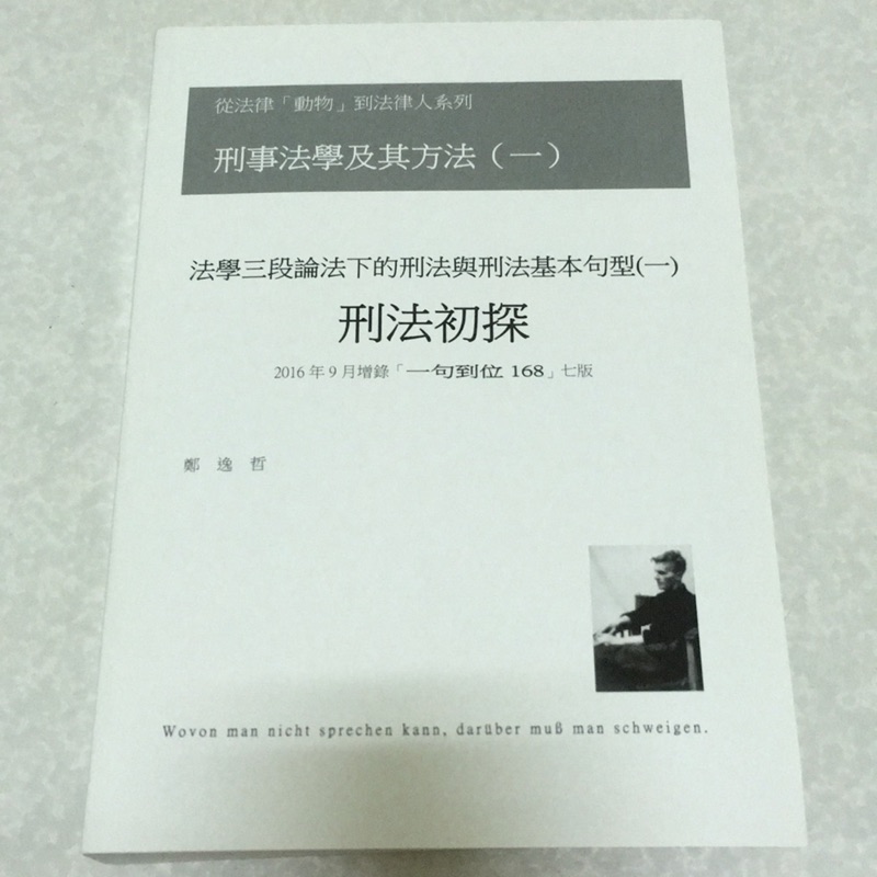 法學三段論法下的刑法與刑法基本句型 一 刑法初探 蝦皮購物