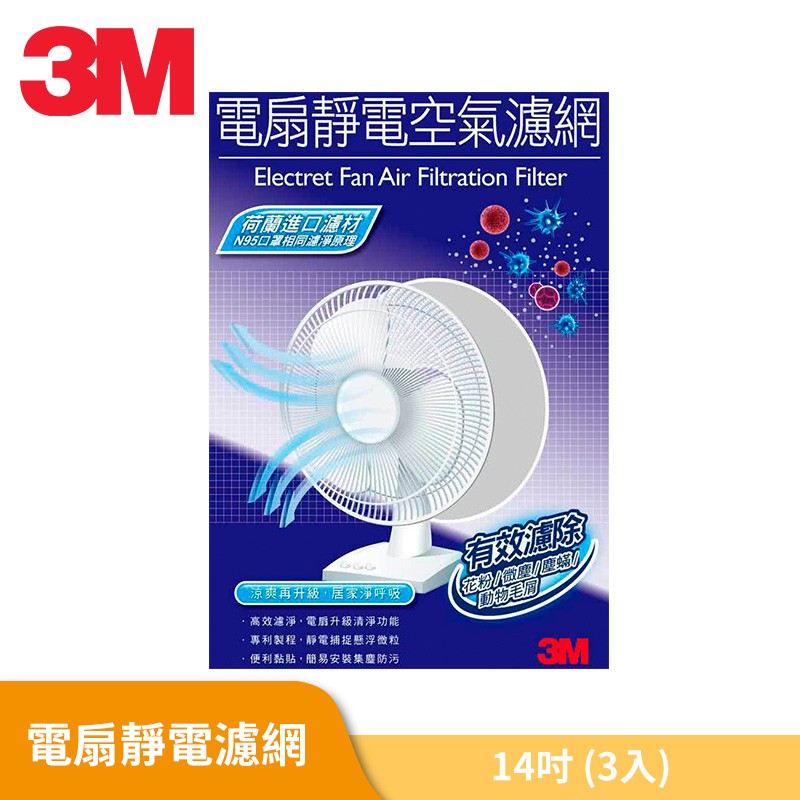 【現貨】3M 淨呼吸 電扇 靜電濾網 14吋 / 16吋 (3入裝)