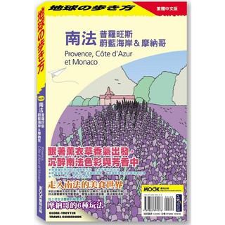 全新 / 南法 普羅旺斯 蔚藍海岸&摩納哥 / 499