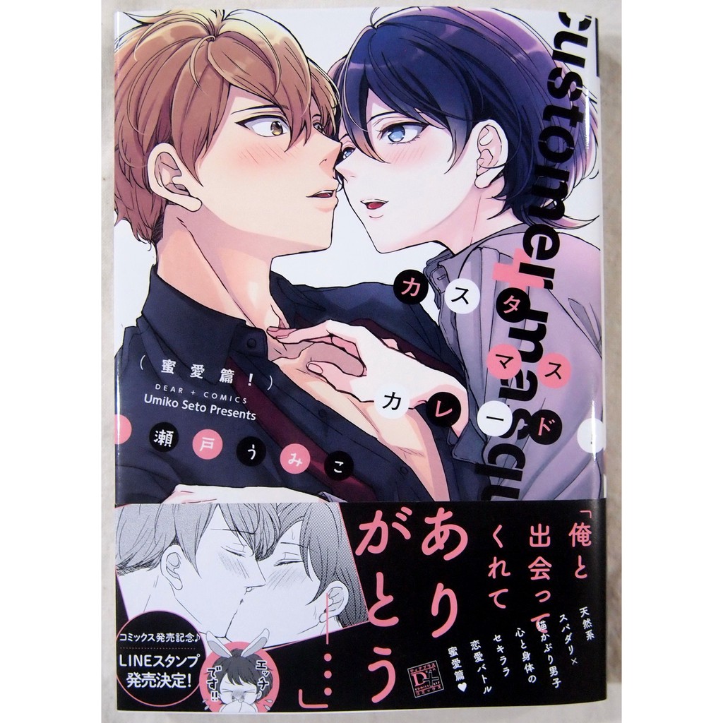 全新 カスタマスカレード 蜜愛篇 瀬戸うみこ 蝦皮購物