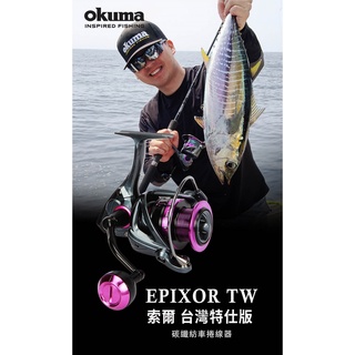 💢桃園東區釣具 #優惠價 #免運【 OKUMA EPIXOR TW 索爾 臺灣特仕版 碳纖紡車捲線器 】