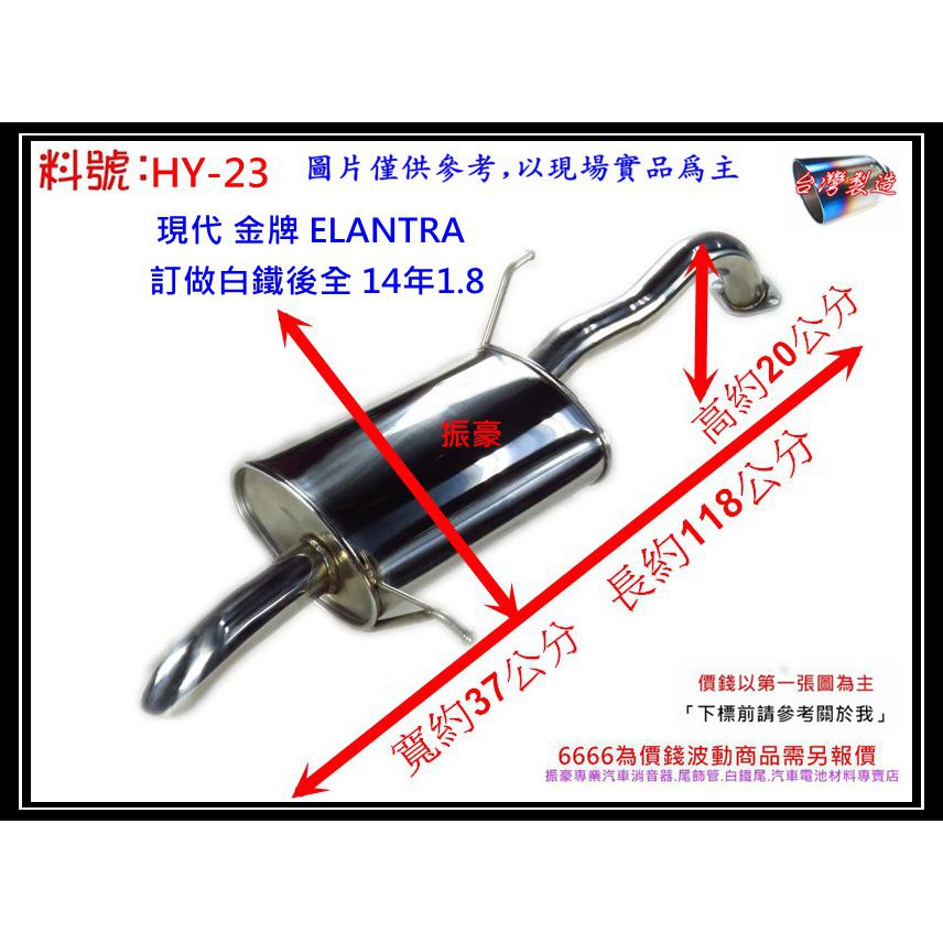 金牌 ELANTRA 愛捷達 1.8 訂做 白鐵 後全 消音器 排氣管HYUNDAI 現代 料號HY-23 現場代客施工