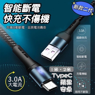 智能斷電線 iPhone Micro TypeC 智能充電 充飽電斷電 快充線 智能燈控顯示 智能斷電 充電傳輸二合一