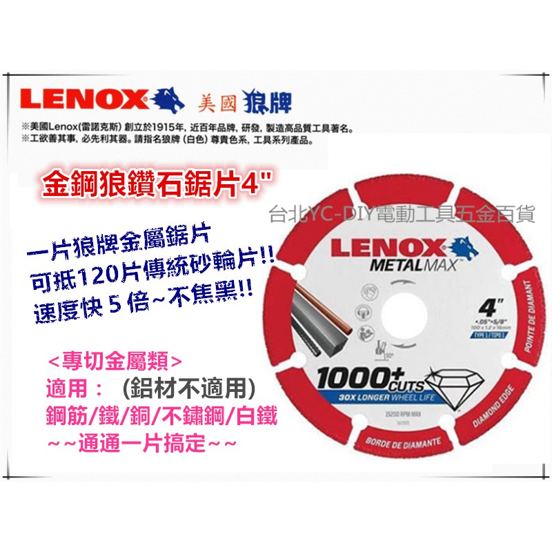 台北益昌 100%美國原裝進口 LENOX 美國狼牌 鑽石鋸片 6英吋 5英吋 4英吋 金剛狼 打爆 傳統 砂輪片 切片