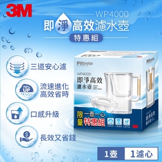 3M 即淨高效濾水壺WP4000 (一壺一心)特惠組 (超取限一組)[夏日喝好水]