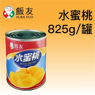 【飯友牌水蜜桃罐頭825g】香甜多汁，可用於烘焙糕點或作為各式甜點裝飾擺盤