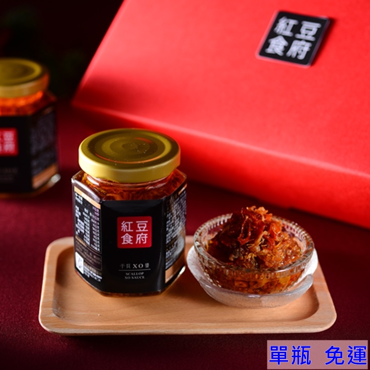 【紅豆食府】干貝XO醬單瓶  免運(常溫宅配)