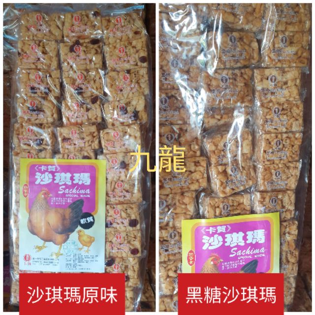 九  龍     （附發票）卡 賀  沙琪瑪原味.黑糖沙琪瑪  3000g  (便利商店限一包)