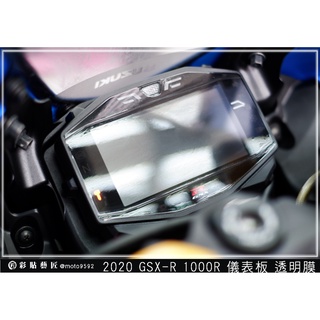彩貼藝匠 GSX-R 1000R 儀表板 保護膜 OMS歐馬斯｜3M品牌 TPU犀牛皮自體修復膜 防刮 抗UV 保護膜