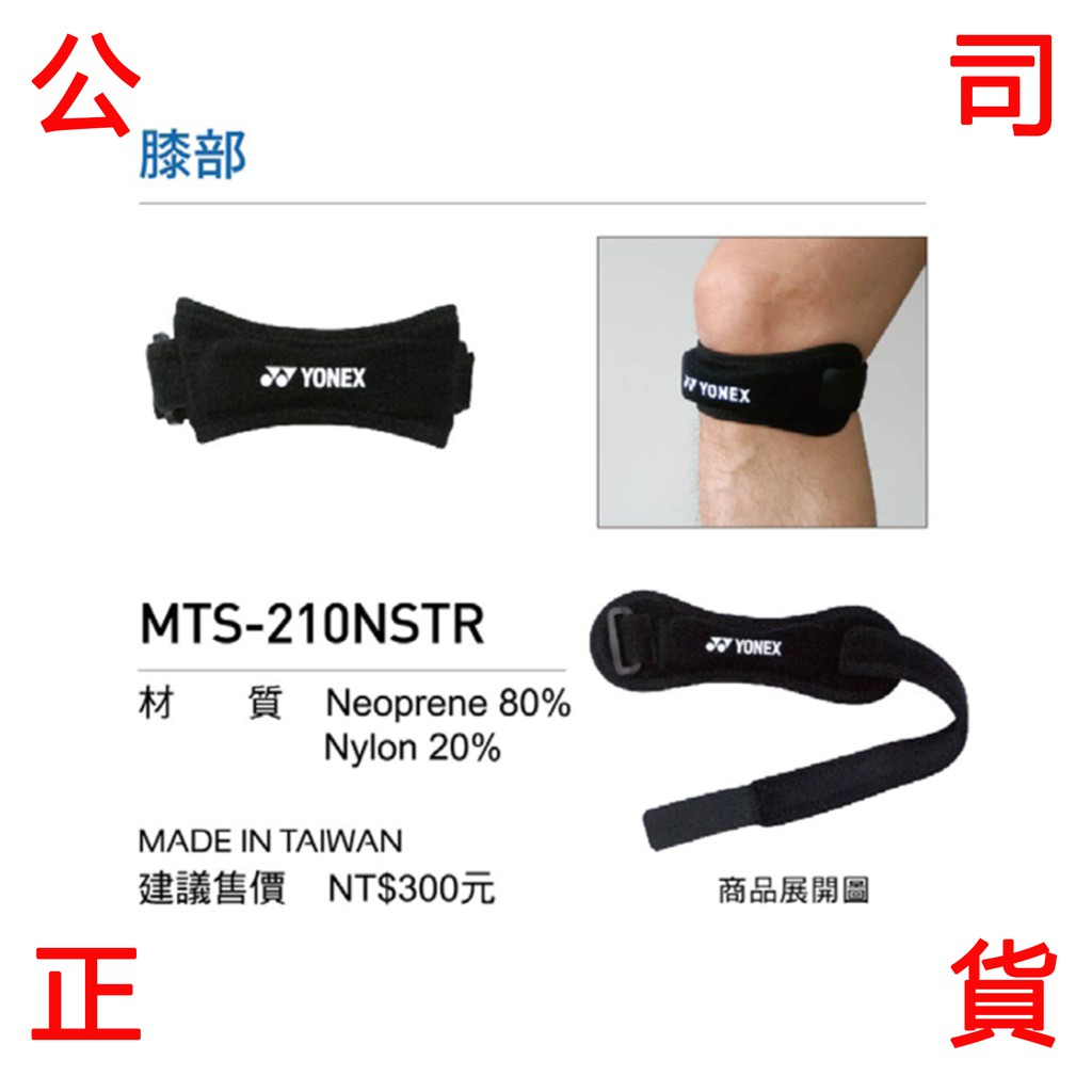 現貨販賣《小買賣》 YONEX MTS-210NS 護膝 護膝條 單只 MTS210NS 運動護膝 髕骨 關節 護具