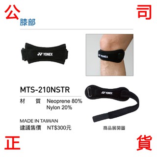 現貨販賣《小買賣》 YONEX MTS-210NS 護膝 護膝條 單只 MTS210NS 運動護膝 髕骨 關節 護具