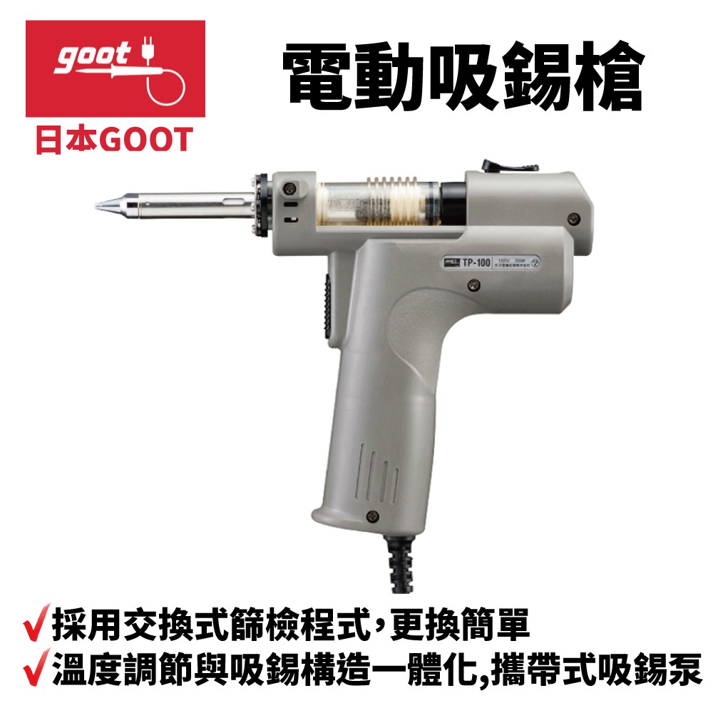 日本goot Tp 100 電動吸錫槍交換式過濾器更換簡單攜帶式吸錫泵強大吸錫力溫度設定自由 蝦皮購物