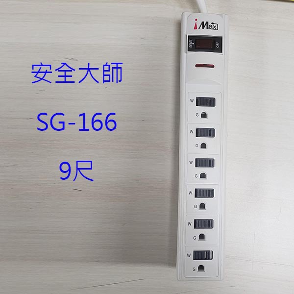 安全大師 SG-166  1開6插3孔 安全蓋9尺延長線(出清品)