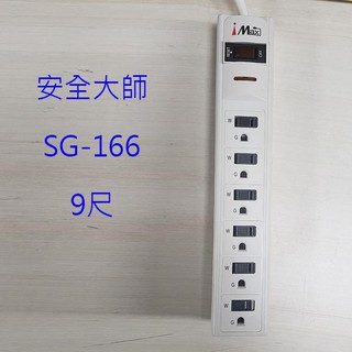 安全大師 SG-166 1開6插3孔 安全蓋9尺延長線(出清品)