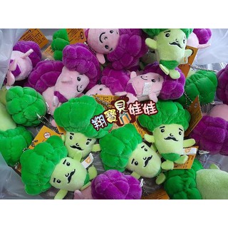 模擬花椰菜娃娃 花椰菜娃娃 男捧花禮 婚禮小物 花椰菜小吊飾 捧花娃娃 花椰菜吊飾 花椰菜 紫色花椰菜 婚禮捧花 抽捧花