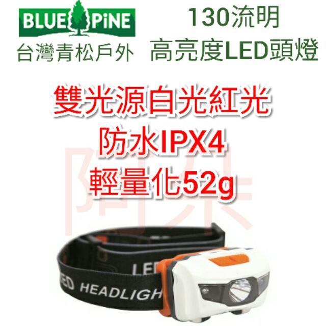 蝦幣回饋 刷卡分期零利率 台灣青松戶外 130流明 高亮度 LED 頭燈 雙光源 輕量 IPX4防水 四號 AAA