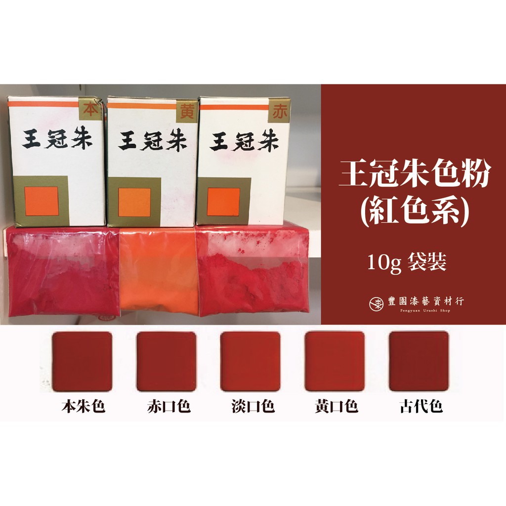 豐園漆藝資材行 日本王冠朱色粉 紅色系列 本朱色 黃口色 赤色 古代色 淡口色 10g袋裝 蝦皮購物